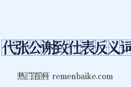 代张公谢致仕表反义词是什么意思的图片